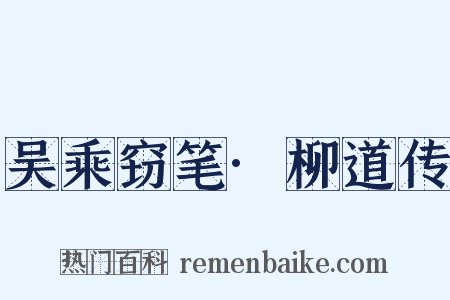 吴乘窃笔·柳道传是什么意思的图片